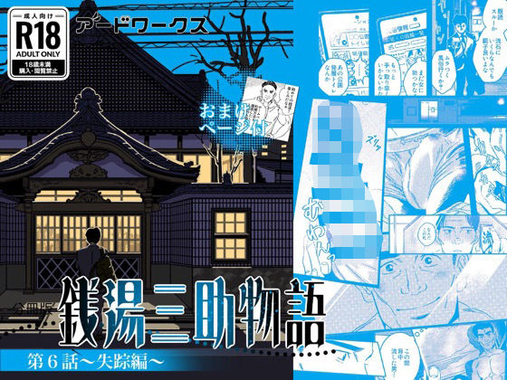 【分冊版】銭湯三助物語  第6話