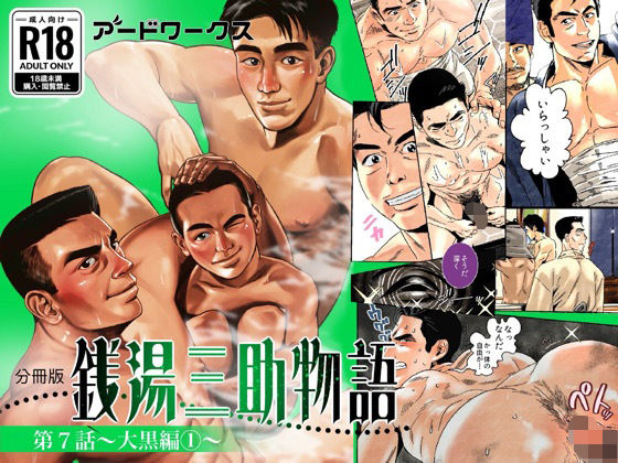 【分冊版】銭湯三助物語  第7話