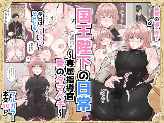 国王陛下の日常〜専属指導官、愛のタマペチ〜