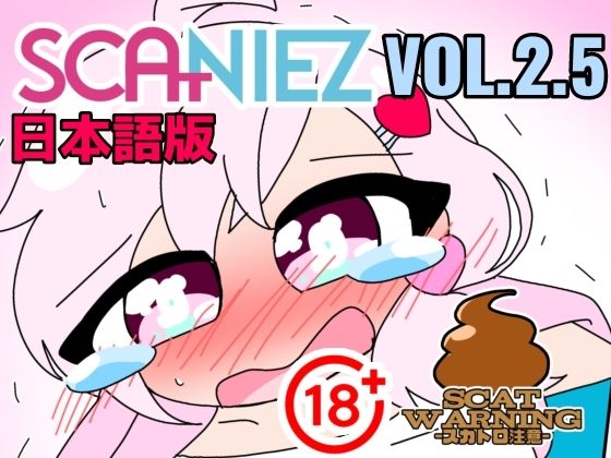 SCANIEZ vol.2.5 ペニーファミリーの超〜ハチャメチャスカトロライフ(はーと) 日本語 SCANIEZ vol.2.5 ペニーファミリーの超〜ハチャメチャスカトロライフ(はーと) 日本語