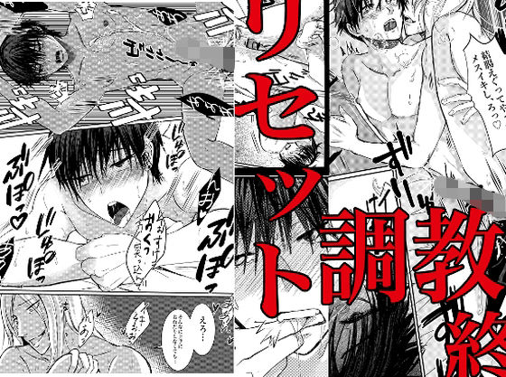 リセット調教 4