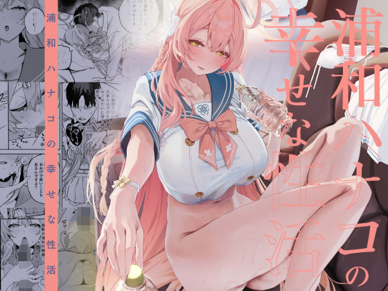 浦和ハナコの幸せな性活【瓦屋工房】