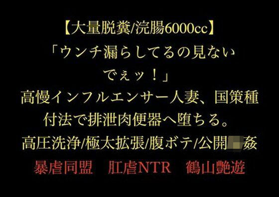 【大量脱糞/浣腸6000cc】「ウンチ漏らしてるの見ないでぇッ!」高慢インフルエンサー人妻、国策種付法で排泄肉便器へ堕ちる。高圧洗浄/極太拡張/腹ボテ/公開輪●