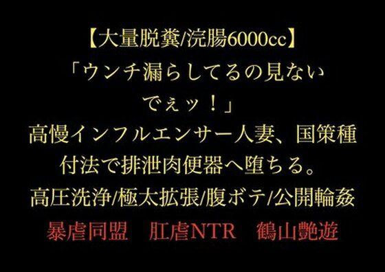 【大量脱糞/浣腸6000cc】「ウンチ漏らしてるの見ないでぇッ！」高慢イン...のタイトル画像