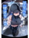 デリヘル呼んだら〇〇〇が来た