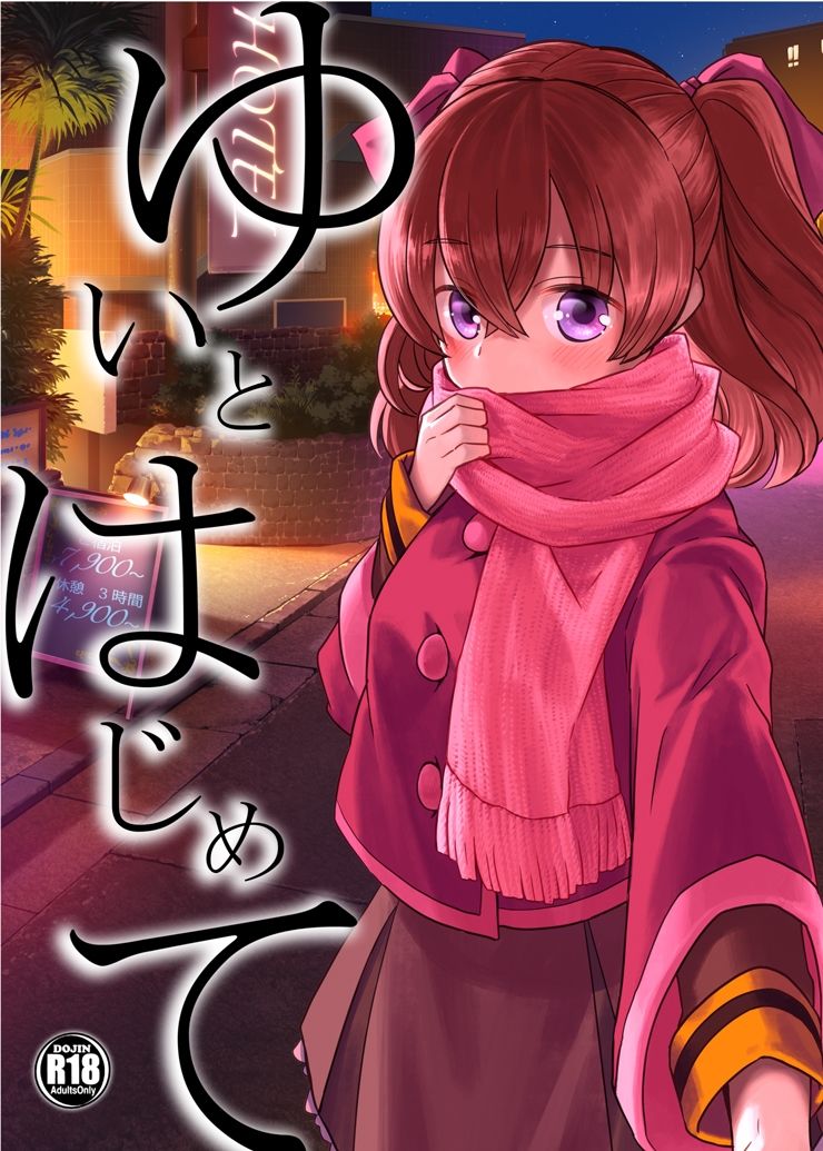 サンプル画像1:ゆいとはじめて(なつみんのさーくる) [d_719519]