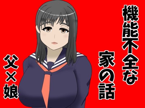 機能不全な家の話 sample