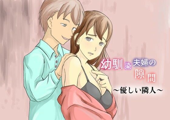 幼馴染夫婦の隙間〜優しい隣人〜【TopPooh】