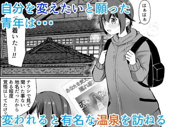 女体化温泉 画像1