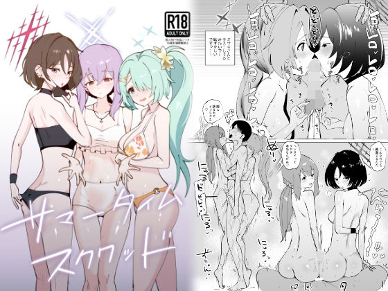 サマータイムスクワッド【硝子歩行】