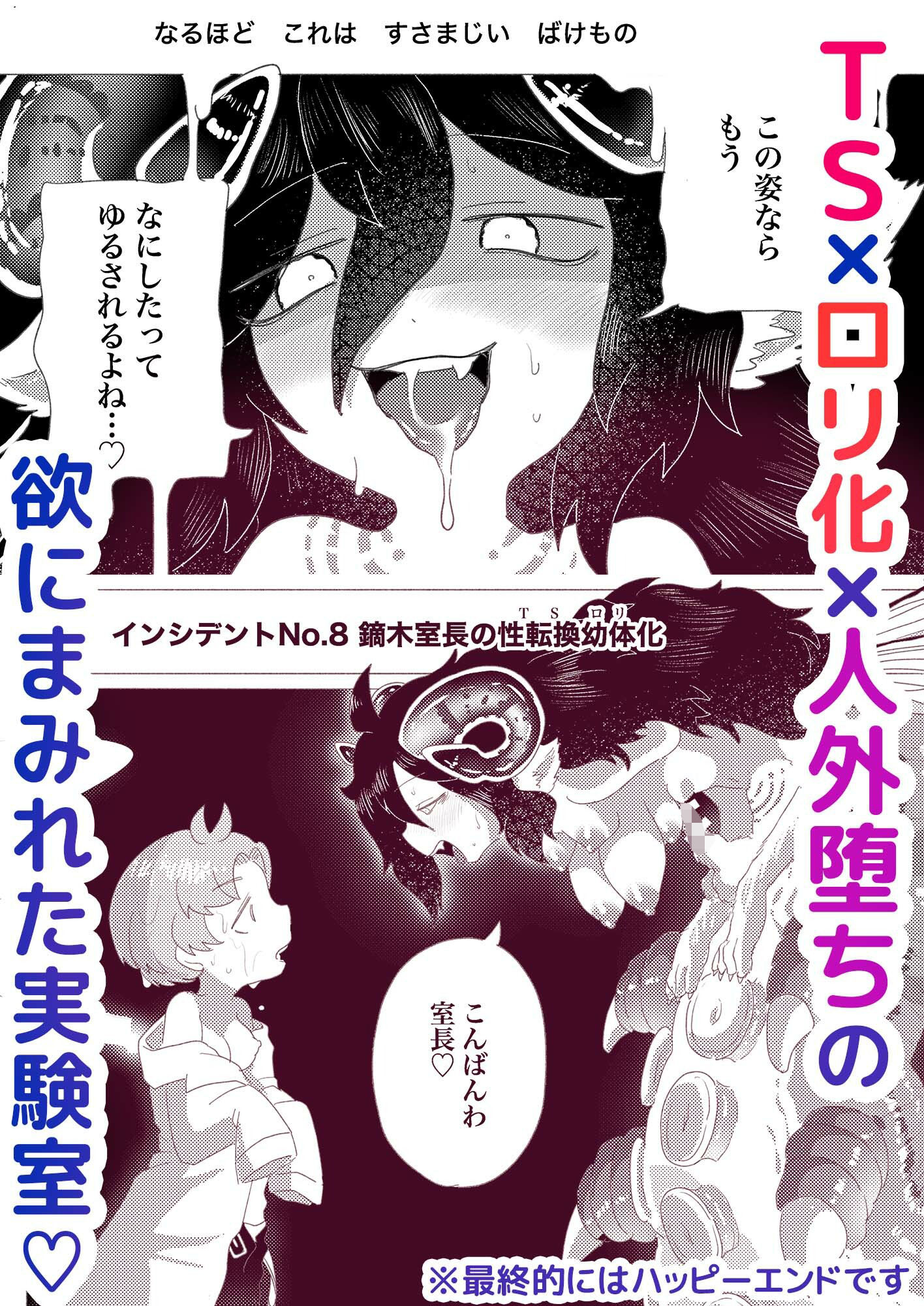 【エロ漫画】隠キャ科学者♂、TSロリ化して男も人間もやめました-インシデント佐古田のヤっちゃえ！ラボ-5