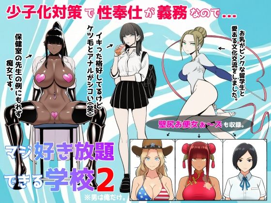 少子化対策で性奉仕が義務なので、マジ好き放題できる学校2※男は俺だけ【ロバいとど】