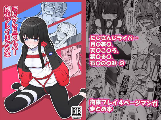 にじさんじライバー拘束プレイまとめ本【NeonSIgn】