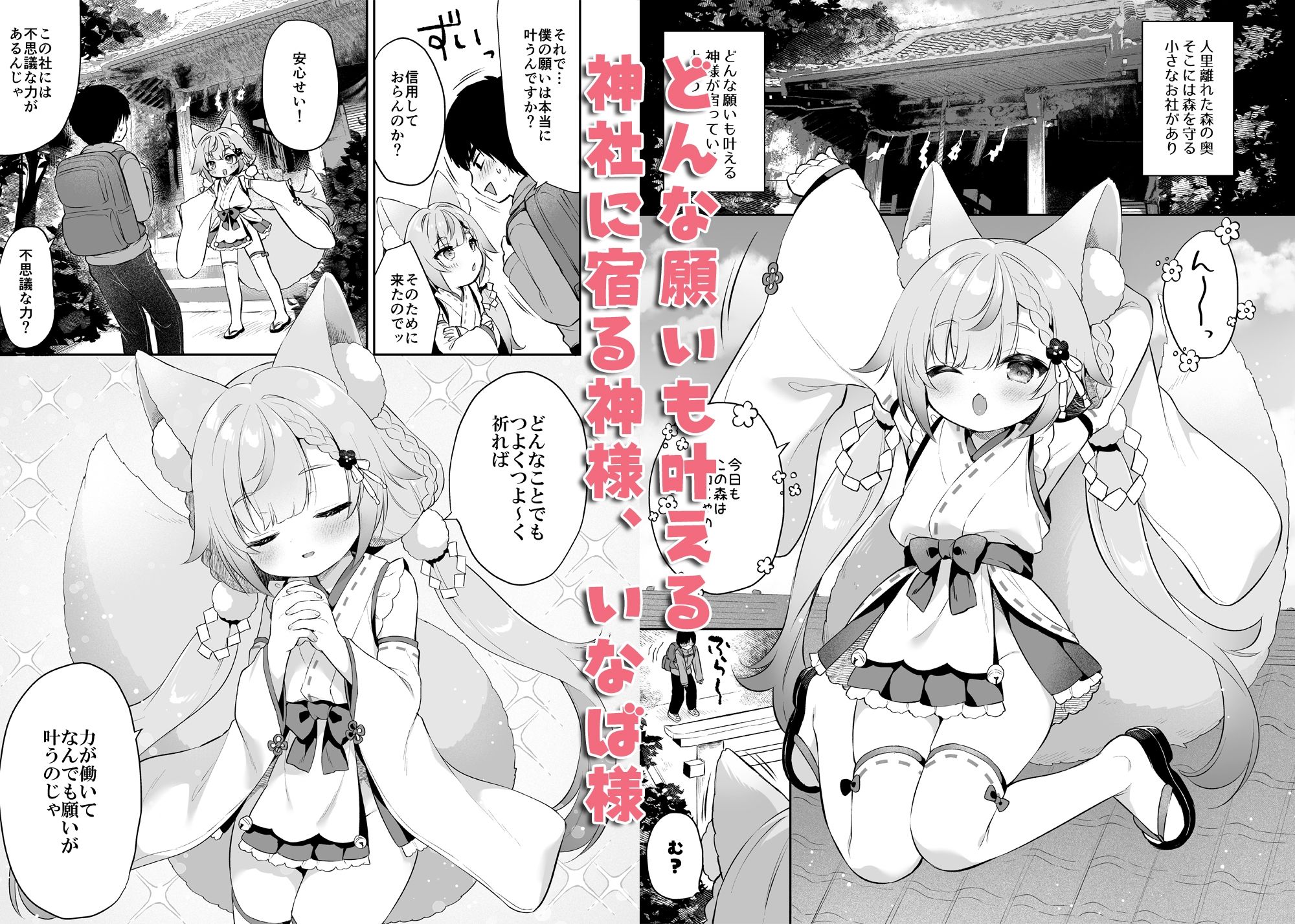 【エロ漫画】お願い！いなば様（はーと）1