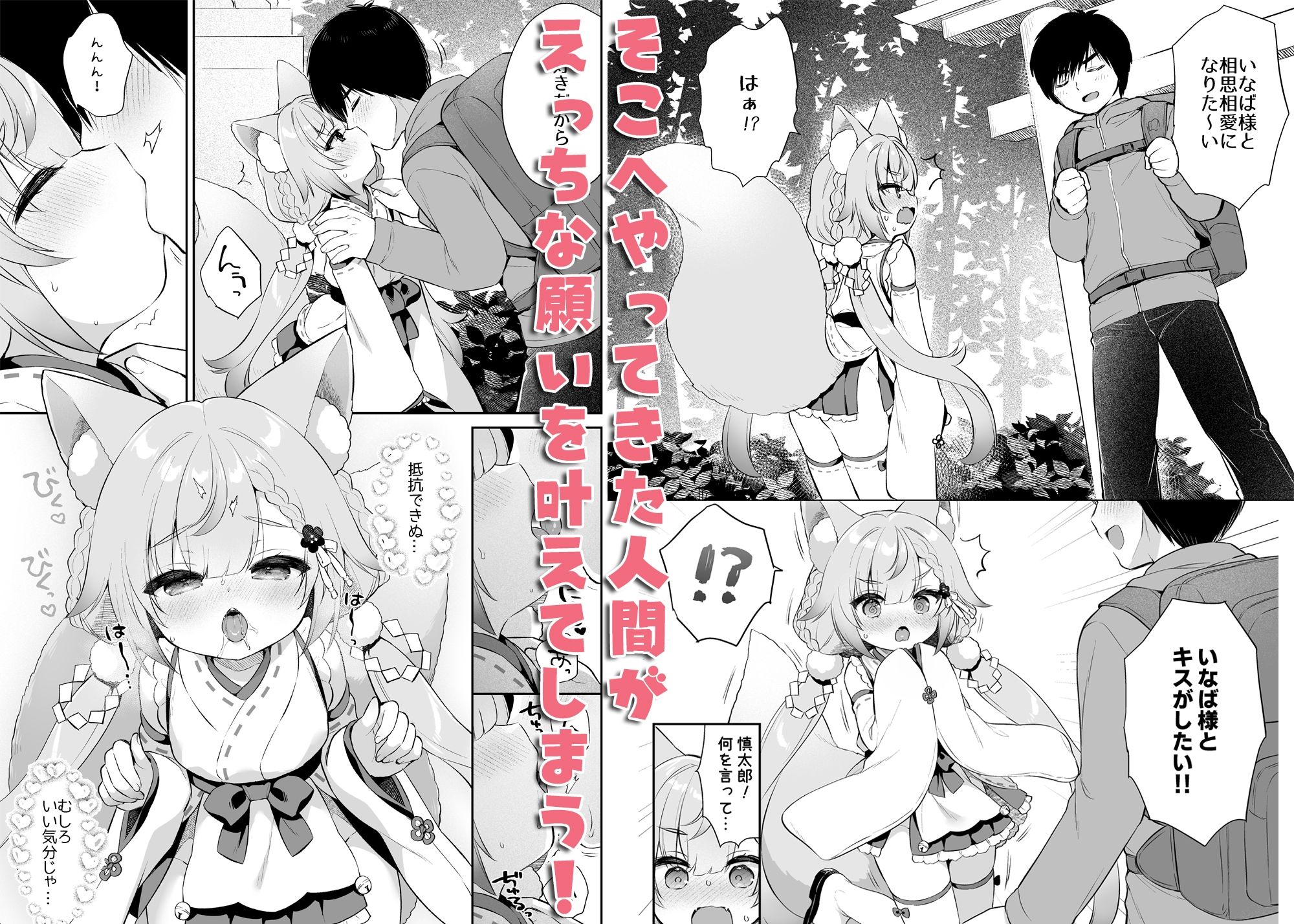 【エロ漫画】お願い！いなば様（はーと）2