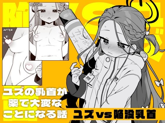ユズvs陥没乳首【ふつうのタピオカやさん】