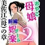 母娘娯楽2〜管理人の罠に堕ちた母娘〜  美佐江（母）の章（前編）