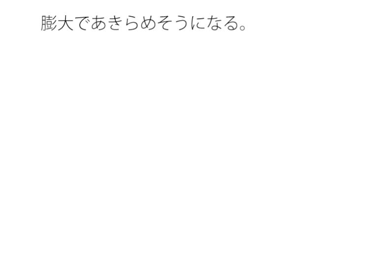 日常の不安と今の感覚  ずっと続くのか  分かっていないような・・あきらめそうになる  年の功へ期待 画像1