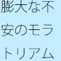 日常の不安と今の感覚  ずっと続くのか  分かっていないような・・あきらめそうになる  年の功へ期待