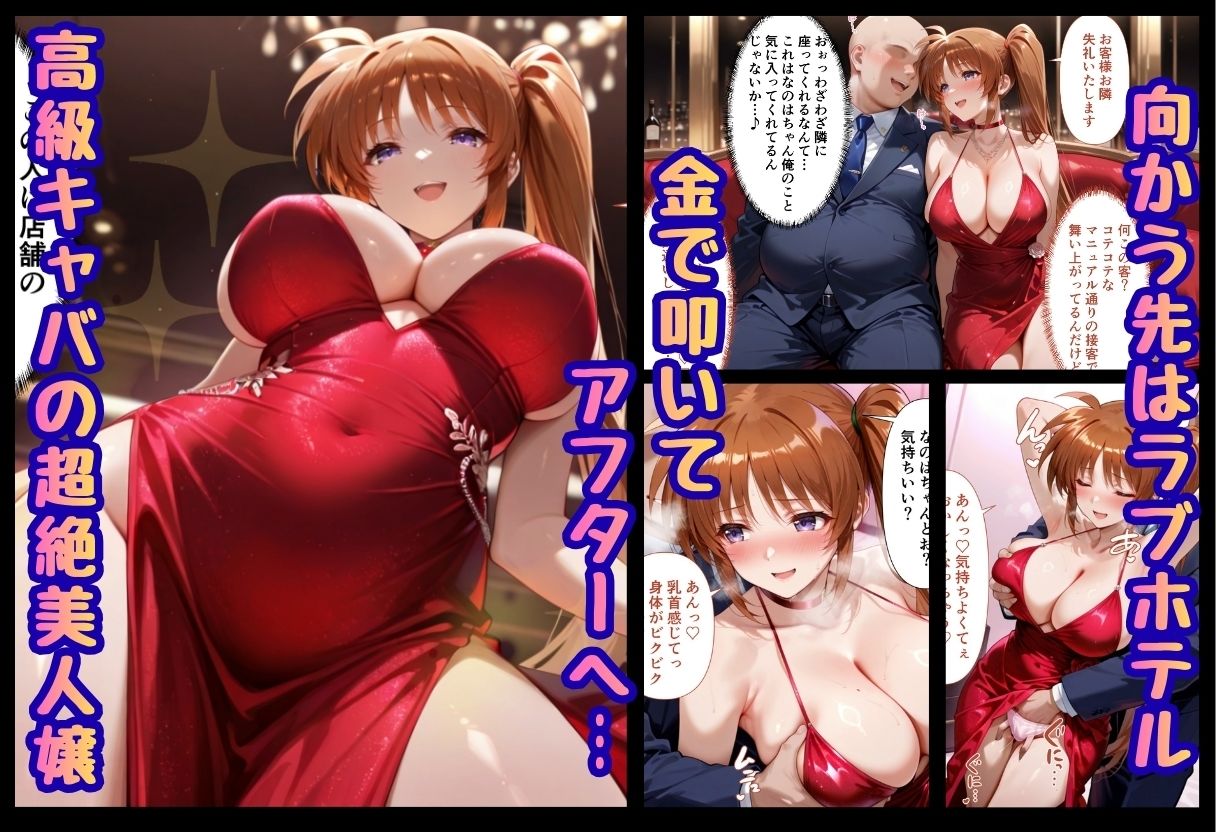 巨根依存症になったキャバ嬢 〜お高い女をハメまくって無料ペットにする〜  高町なの〇編 画像1