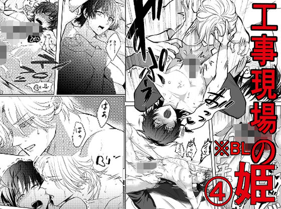 工事現場の姫 2