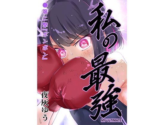 私の最強 第2撃 画像1