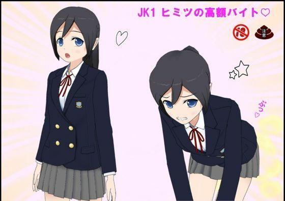 JK1 ヒミツの高額バイトのタイトル画像