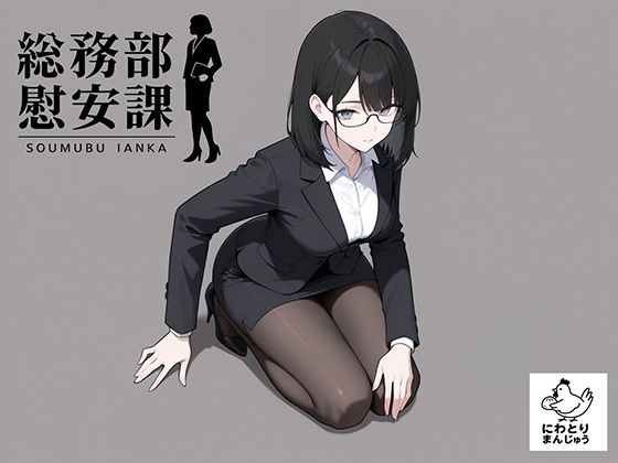 総務部慰安課4〜性処理業務に従事するOLさん〜【にわとりまんじゅう】