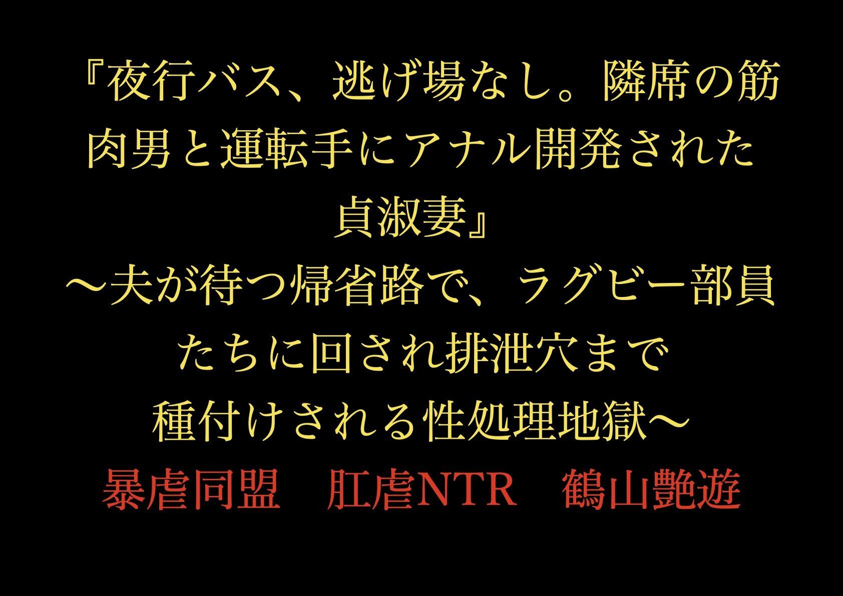 『夜行バス、逃げ場なし。隣席の筋肉男と運転手にアナル開発された貞淑妻』〜夫が待つ帰省路で、ラグビー部員たちに回され排泄穴まで種付けされる性処理地獄〜 画像1