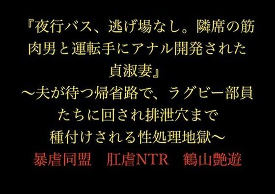 『夜行バス、逃げ場なし。隣席の筋肉男と運転手にアナル開発された貞淑妻』〜夫...のタイトル画像