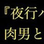 『夜行バス、逃げ場なし。隣席の筋肉男と運転手にアナル開発された貞淑妻』〜夫が待つ帰省路で、ラグビー部員たちに回され排泄穴まで種付けされる性処理地獄〜