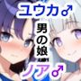 ユウカ♂ノア♂秘密の〇〇