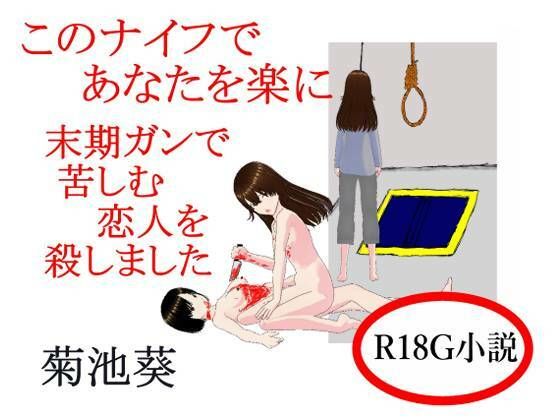 このナイフであなたを楽に  末期ガンで苦しむ恋人を殺しましたのタイトル画像