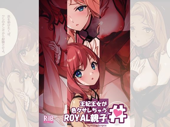 【無料エロ漫画】d_719793 王妃王女が色々サレちゃうROYAL親子丼(アメリカン拳法)