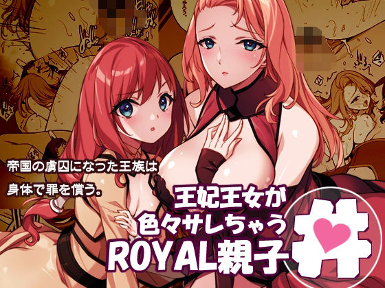 王妃王女が色々サレちゃうROYAL親子丼