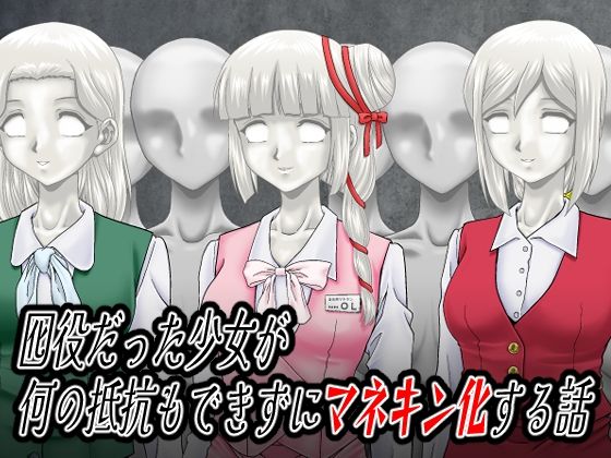 囮役だった少女が何の抵抗もできずにマネキン化する話【新炎館】