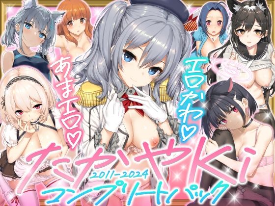 たかやKiコンプリートパック タイトル画像