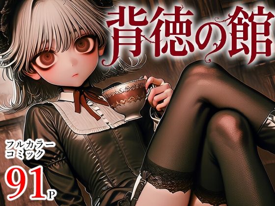 背徳の館の画像