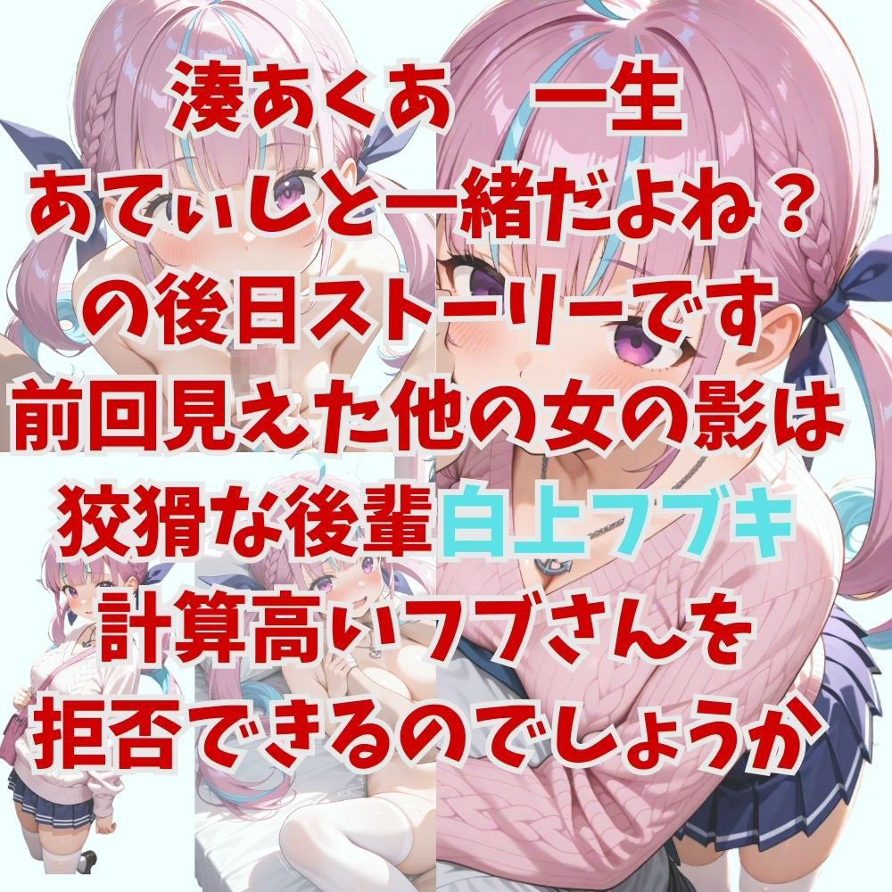 ヤンデレ彼女湊あ〇あ2 〜後輩フブキの足コキ誘惑〜 画像1