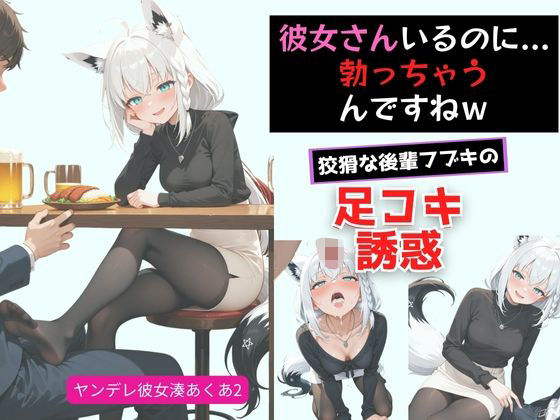 ヤンデレ彼女湊あ〇あ2 〜後輩フブキの足コキ誘惑〜【からあげ】