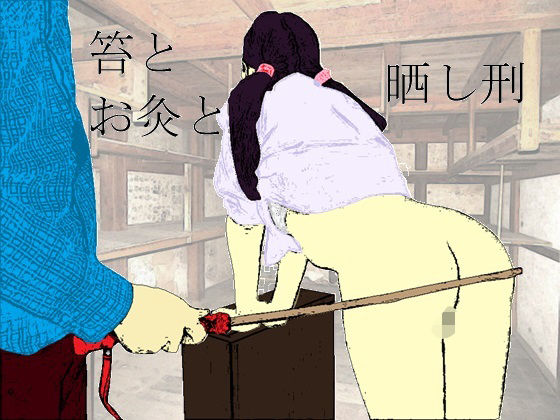 鞭とお灸と晒し刑のタイトル画像