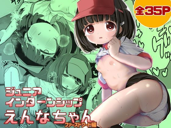 ジ○ニアインターンシップえんなちゃん ファーストフード編の画像