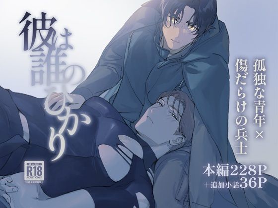 彼は誰のひかり sample