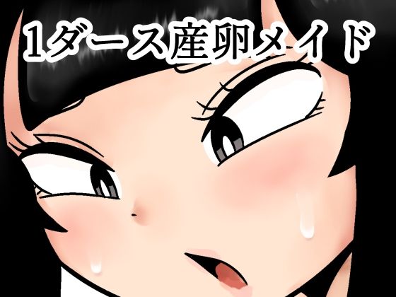 1ダース産卵メイドのタイトル画像