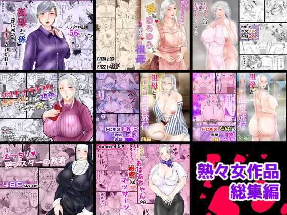 熟々女の総集編となります【熟々女総集編】　by　ぽぽっと電機1号店