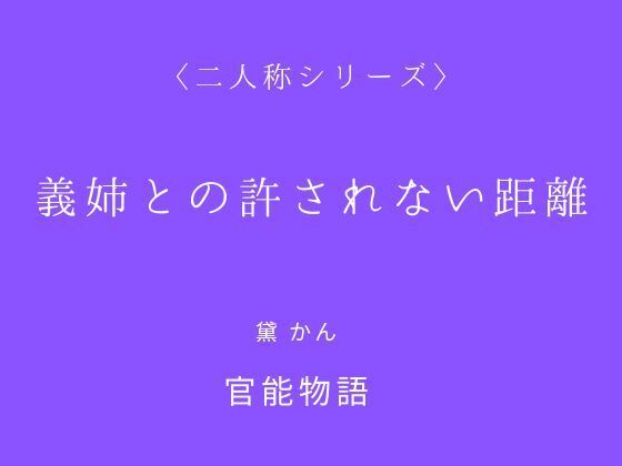 義姉との許されない距離〈二人称シリーズ〉 画像1