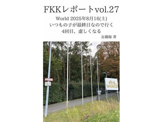 FKKレポート vol.27 World 2025年8月16（土） いつもの子が最終日なので行く4回目、虚しくなる 画像1