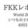 FKKレポート vol.27 World 2025年8月16(土) いつもの子が最終日なので行く4回目、虚しくなる