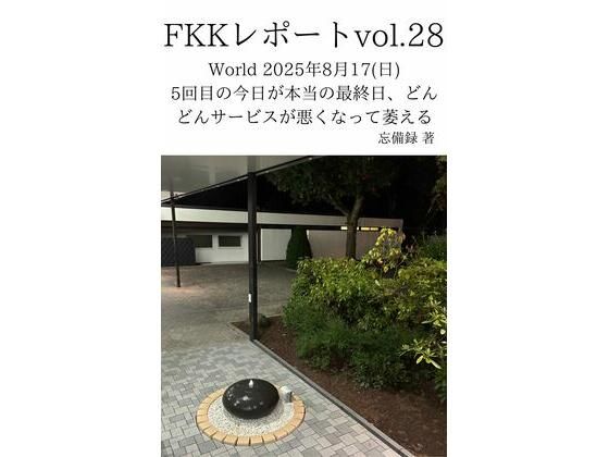 FKKレポート vol.28 World 2025年8月17(日) 5回目の今日が本当の最終日、どんどんサービスが悪くなって萎える 画像1
