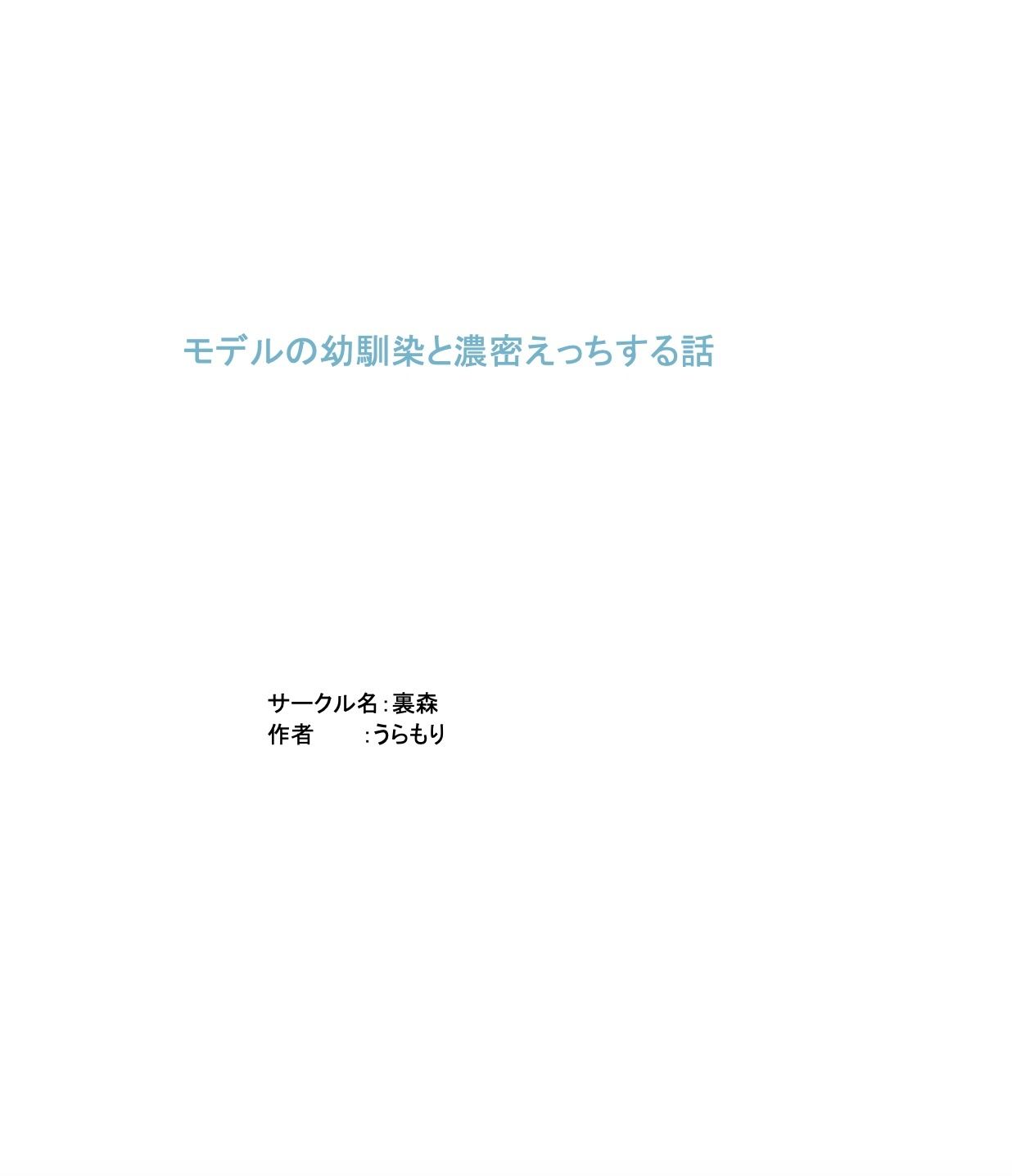 サンプル画像3:モデルの幼馴染と濃密×××する話(裏森) [d_719968]